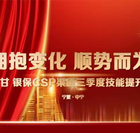 宁分&甘分 阳光人寿银保CSP渠道 “拥抱变化·顺势而为” 三季度技能提升培训