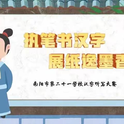“执笔书汉字，展纸意墨香” ——南阳市第二十一学校汉字听写大赛