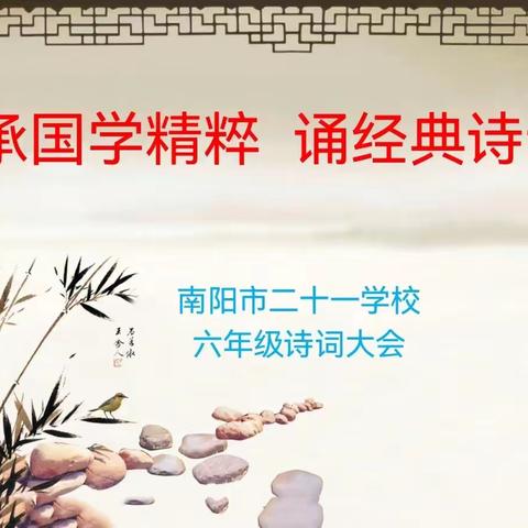 承国学精粹，诵经典诗词——诗词大会助成长 南阳市第二十一学校六年级读书月系列活动