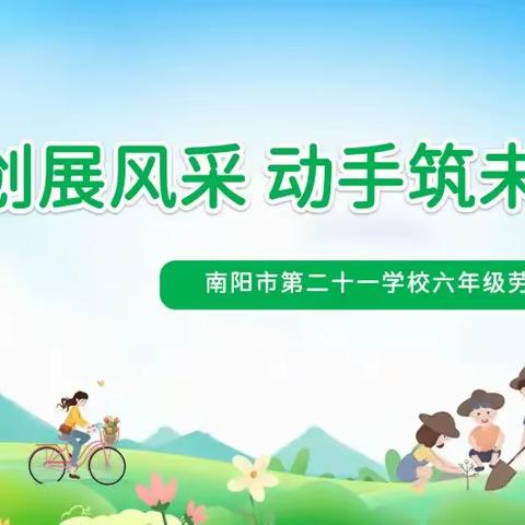 “劳创展风采，动手筑未来”南阳市第二十一学校六年级劳动技能大赛