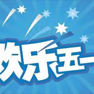 【义马市第三小学】 五一劳动节放假通知及假期安全提醒