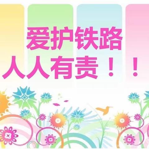 爱护铁路，从小做起——义马市第三小学，爱护铁路宣传教育