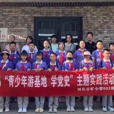 铭记历史  开创未来 ——古小503班暑期实践活动纪实
