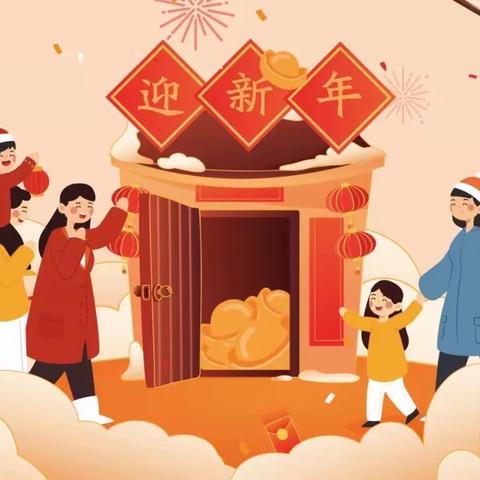 小五班社会活动《过新年》 ——研和中心幼儿园2024年寒假幼儿发展亲子微活动