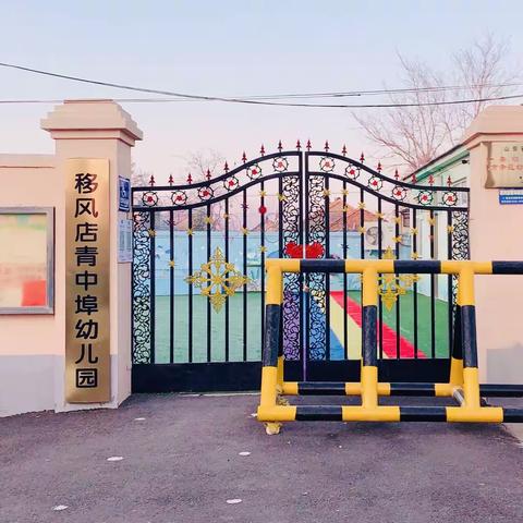 青岛市即墨区移风店青中埠幼儿园 2023年招生简章