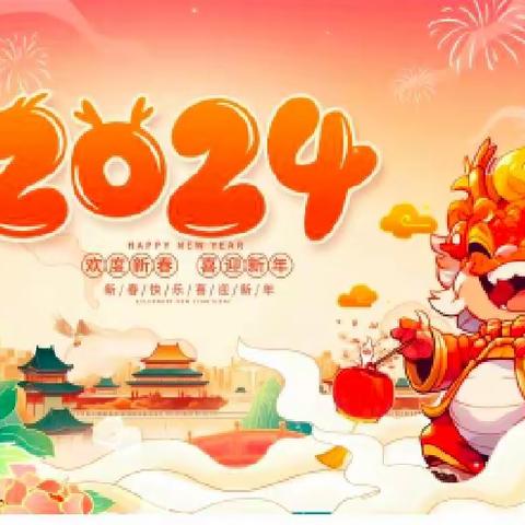 “庆元旦，迎新年”绿城幼儿园中一班2024年元旦美篇