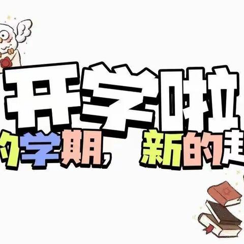 美丽开学季—童梦幼儿园启智班第一周美篇