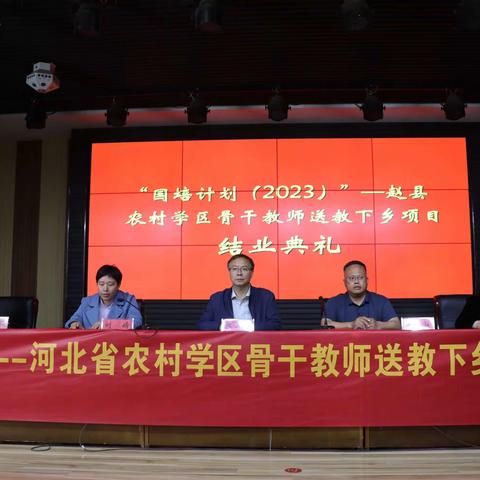 “国培计划（2023）”—河北省赵县农村学区骨干教师送教下乡项目说课比赛暨结业典礼