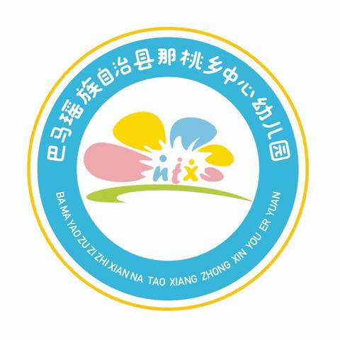 卯兔迎新 • 与幼相见，巴马瑶族自治县那桃乡中心幼儿园开学温馨提示💗