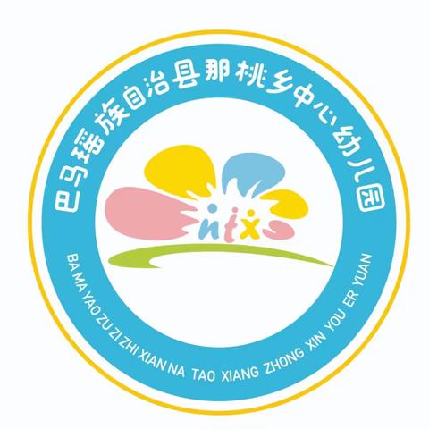 卯兔迎新 • 与幼相见——巴马瑶族自治县那桃乡中心幼儿园开学前温馨提示💗