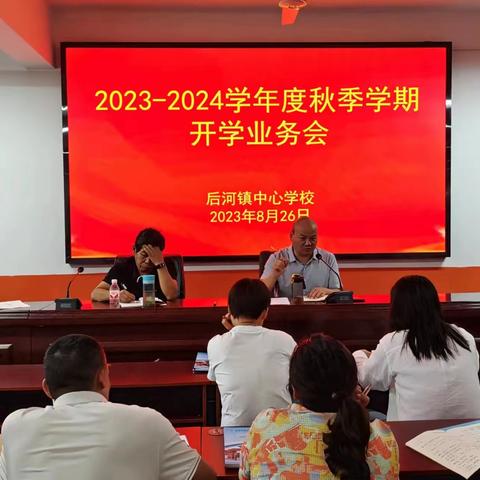 后河镇中心学校召开2023-2024年度秋季学期开学业务会