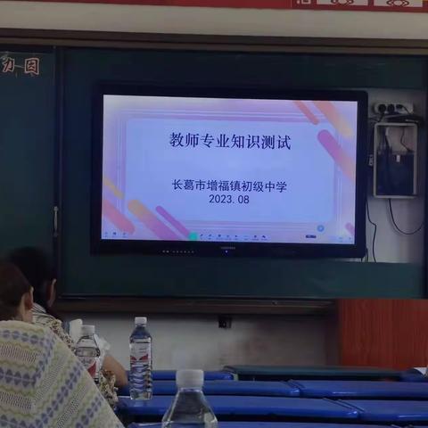 以专业考试 促教师成长——增福镇初级中学举行教师专业知识测试