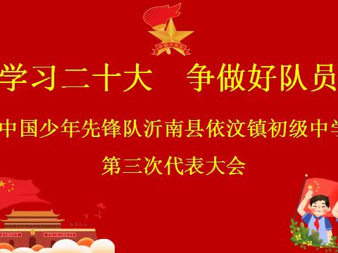 学习二十大 争做好队员 --沂南县依汶镇初级中学召开第三次少代会