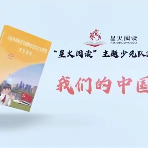 【全环境立德树人】星星之火 点亮梦想——依汶中学“星火阅读”主题少先队活动