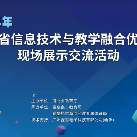 技术赋能教学创新  智能引领教育未来——赵二街学校两位教师在2024年河北省信息技术与教学融合优质课交流会上做现场展示