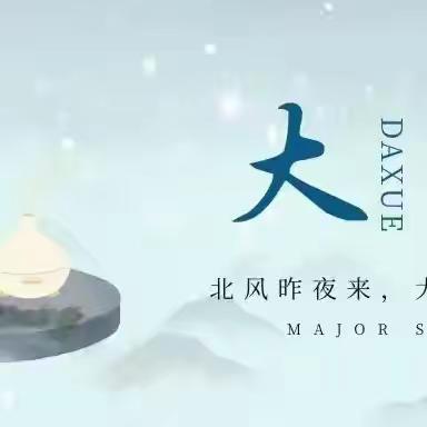 雪落童趣浓，节气暖校园 —— 四年级2班大雪主题活动纪实