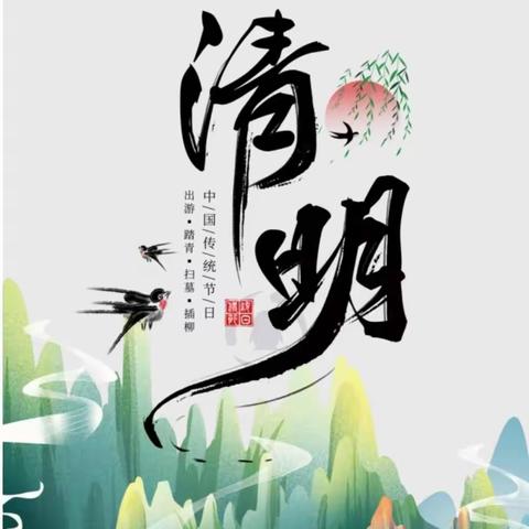 清明祭英烈  童心寄哀思