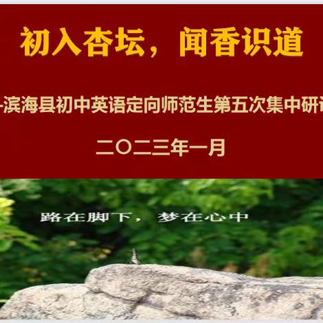 初入杏坛，闻香识道—滨海县初中英语定向师范生成长侧记