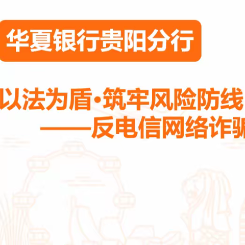 华夏银行贵阳分行《以法为盾·筑牢风险防线——反电信网络诈骗风险管理》专题培训