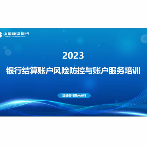 建设银行惠州分行《银行结算账户风险防控与账户服务培训》