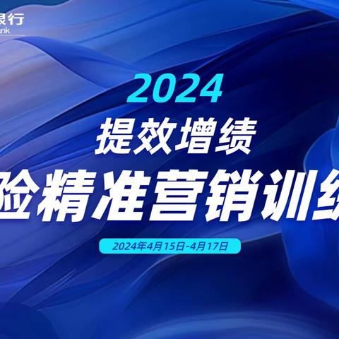 建设银行贵州省分行 "提效增绩-保险精准营销”训练营