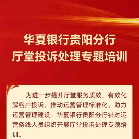 华夏银行贵阳分行 厅堂投诉处理专题培训