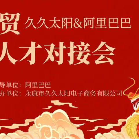 祝贺久久太阳2-27人才对接会圆满成功