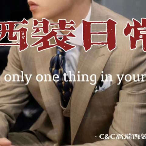 择一事，钟一生！高定西装日常