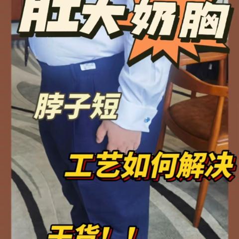 肚大、奶胸、脖子短，工艺如何解决！？