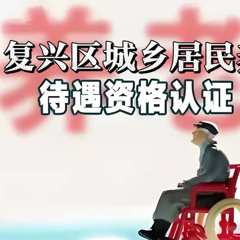 复兴区2024年下半年城乡居民养老保险认证开始了