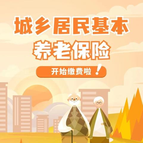 缴费开始了！复兴区城乡居民养老保险集中缴费开始了！