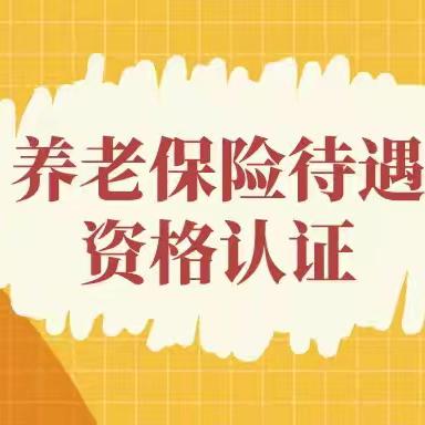 下半年复兴区城乡居民养老保险认证开始了！