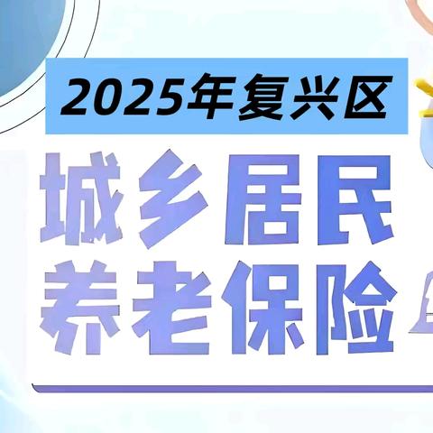 2025年复兴区城乡居民养老保险缴费开始了，同时可以办理个人资助哦！