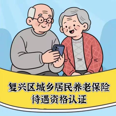复兴区2026年上半年 城乡居民养老保险认证开始了