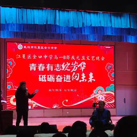 “青春有志绽芳华，砥砺奋进向未来 ” ——金口中学高一B6班庆元旦文艺晚会