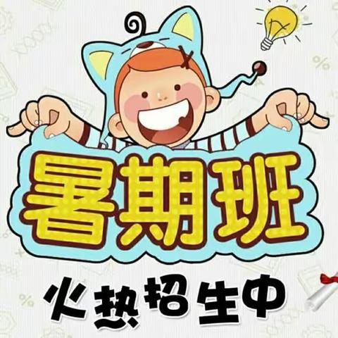 【园所公告】好消息~暑假好“趣”处——黎明幼儿园2024年暑假班招生通知