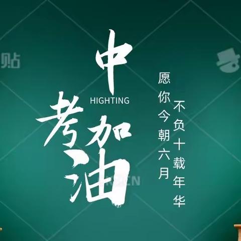 踔厉担当扬青春  拼搏百日绽芳华——清苑区张登中学2023中考百日誓师大会