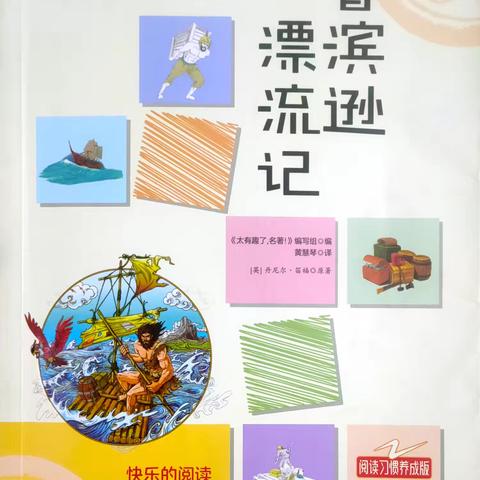 《鲁滨逊漂流记》：一段不朽的冒险传奇