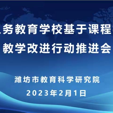 高标导航赋能，蓄力锻造——潍坊日向友好学校参加潍坊市义务教育学校基于课程标准教学改进行动推进线上会议