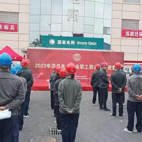 淇县人社局以赛促学 培养高超技能精英——2023年电力行业职工职业竞赛圆满落幕
