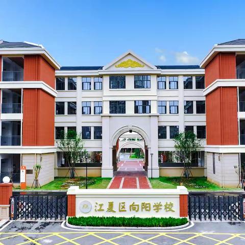 金秋启序少年逐梦 初心如炬向光而行 ——江夏区向阳学校2026年秋季 第一周工作汇报 （总第 96 期）
