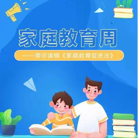 学习家庭教育法   做时代守法父母——《家庭教育促进法》知识宣传