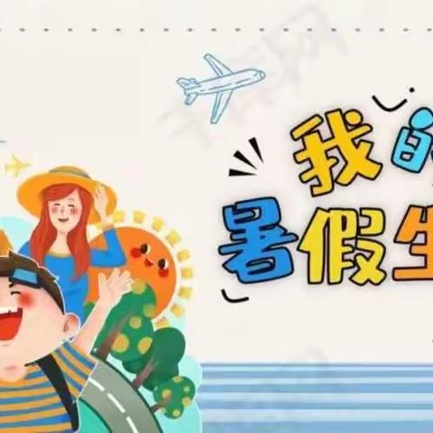 快乐一“夏”，“暑”你最棒——大周镇老冀庄小学暑假阅读写字展示