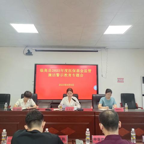 临高医保局组织召开2023年度医保基金监管廉洁警示教育专题会议