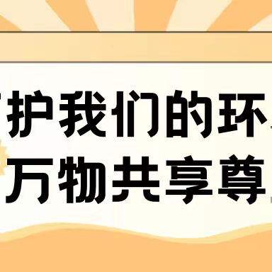 呵护我们的环境，与万物共享尊荣——新昌县教体局、新昌县城南小学