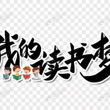 全环境立德树人 | 读书沐初心，书香致未来——东湖小学四年级图书漂流活动