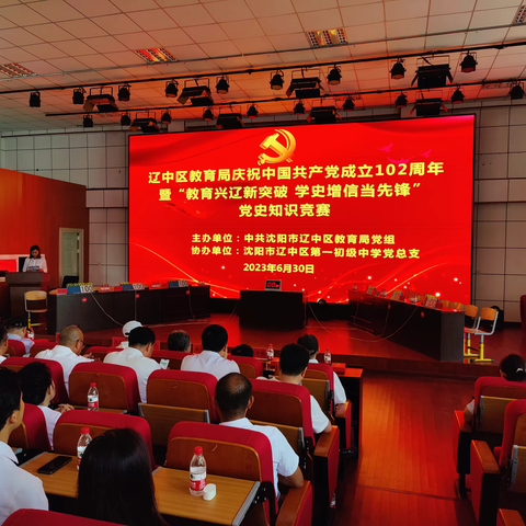 辽中区教育局举行庆祝中国共产党成立102周年暨“教育兴辽新突破 学史增信当先锋”党史知识竞赛活动