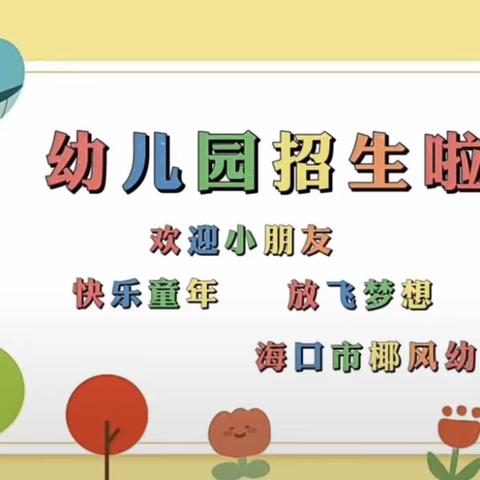 🎉🎉🎉招生啦！招生啦！招生啦！海口市龙华区椰风幼儿园开始招生啦~