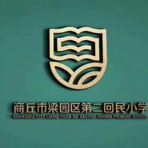 推广普通话 奋进新征程 ——梁园区第二回民小学推普周倡议书