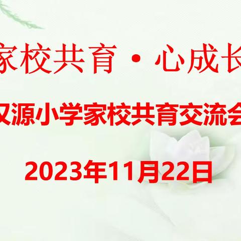 家校共育·心成长——沛县汉源小学家长会